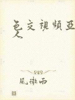 色交视频亚洲女人