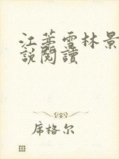江葶雪林景和小说阅读封面
