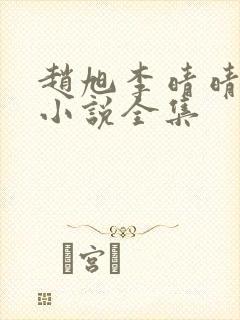 赵旭李晴晴最新小说全集