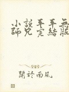 小说平平无奇大师兄完结版