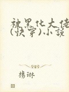 被黑化大佬占有(快穿)小说