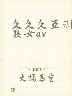 久久久亚洲熟妇熟女av