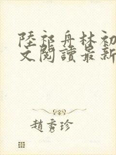 陆祁舟林初薇全文阅读最新章节