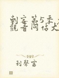 刺客第5季免费观看网站大全