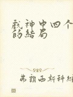 戏神中四个师兄的结局