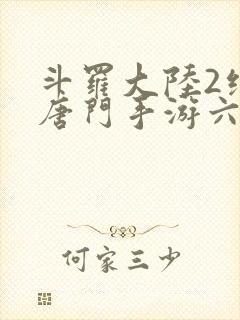 斗罗大陆2绝世唐门手游六翼天使