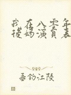 我在八零年代当后妈演员表