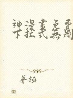 神漫画免费阅读下拉式无删减