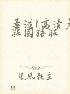 毒液1高清免费版国语版