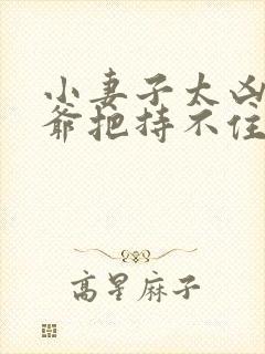 小妻子太凶,陆爷把持不住了原著