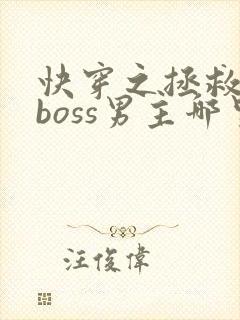 快穿之拯救黑化boss男主哪里可以