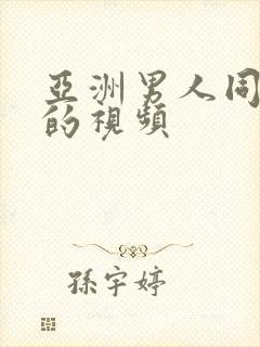 亚洲男人同性恋的视频