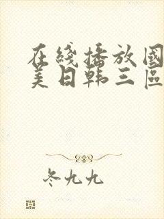 在线播放国产欧美日韩三区