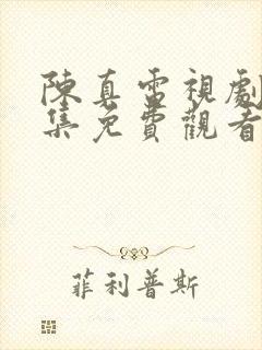 陈真电视剧20集免费观看国语