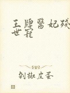 王牌医妃残王倾世宠