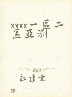 xxxx一区二区亚洲