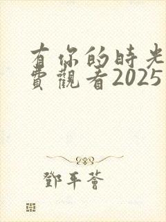 有你的时光里免费观看2025