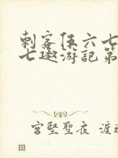 刺客伍六七之阿七遨游记第一集