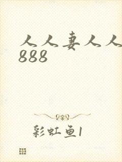 人人妻人人爽8888