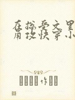 在总受文里抢主角攻快穿小说免费阅读辞e