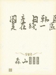 国产 日韩 欧美在线一区二区