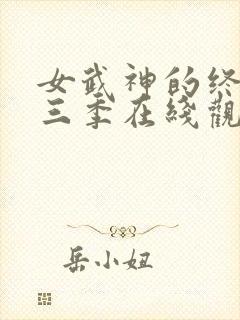 女武神的终末第三季在线观看