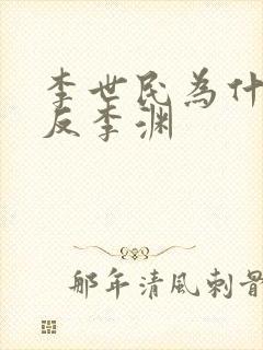 李世民为什么敢反李渊