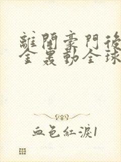 离开豪门后嫁千金轰动全球