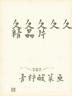 久久久久久国产精品片封面