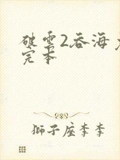 破云2吞海免费完本