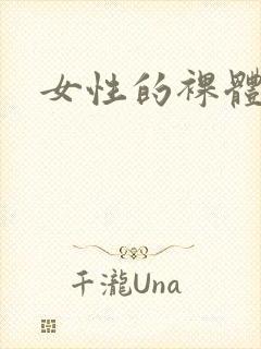 女性的裸体视频