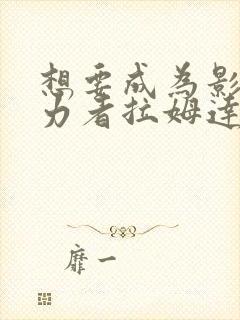 想要成为影之实力者拉姆达