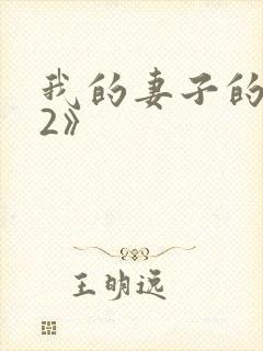 我的妻子的姐姐2》封面