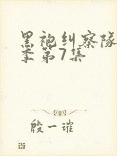 黑袍纠察队第四季第7集封面