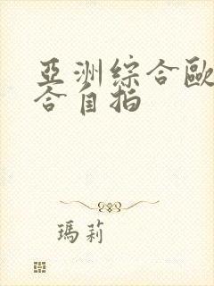 亚洲综合欧美综合自拍