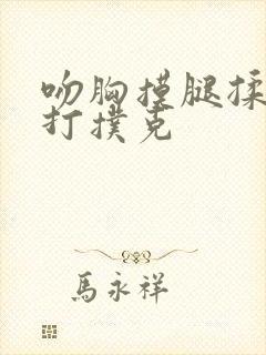 吻胸摸腿揉屁股打扑克封面