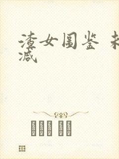 渣女图鉴 未删减