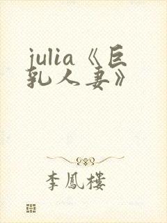 julia《巨乳人妻》封面