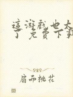 这游戏也太真实了 免费下载