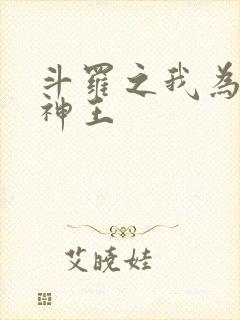 斗罗之我为治愈神王