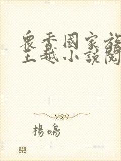 众香国家族后宫王越小说阅读下载