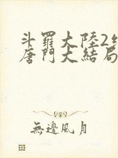 斗罗大陆2绝世唐门大结局