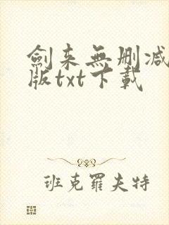 剑来无删减精校版txt下载封面