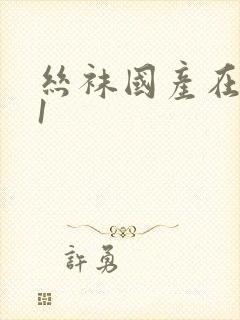 丝袜国产在线91封面