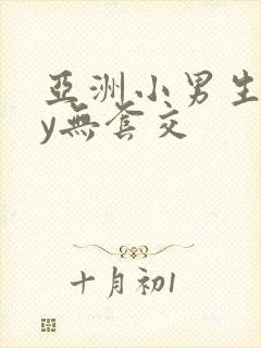 亚洲小男生gay无套交