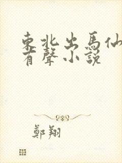 东北出马仙免费有声小说