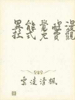 异能觉醒漫画下拉式免费观看