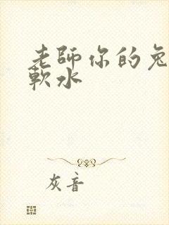 老师你的兔子好软水封面