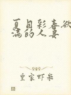 夏目彩春欲求不满的人妻