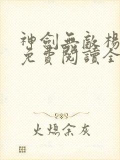 神剑无敌杨小天免费阅读全文小说封面